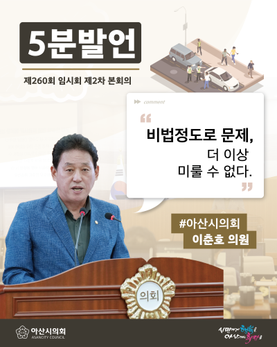 아산시의회 이춘호 의원, '힘들게 꺼낸 시민의 재산권, 다시 도로 아래에 묻디' 주제로 5분발언